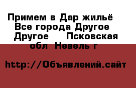 Примем в Дар жильё! - Все города Другое » Другое   . Псковская обл.,Невель г.